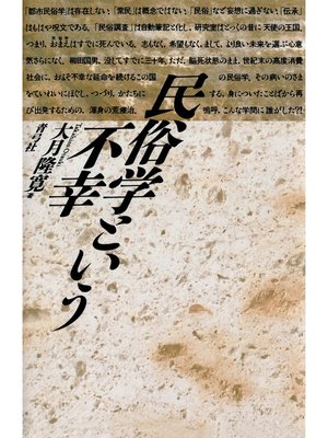 cover image of 民俗学という不幸